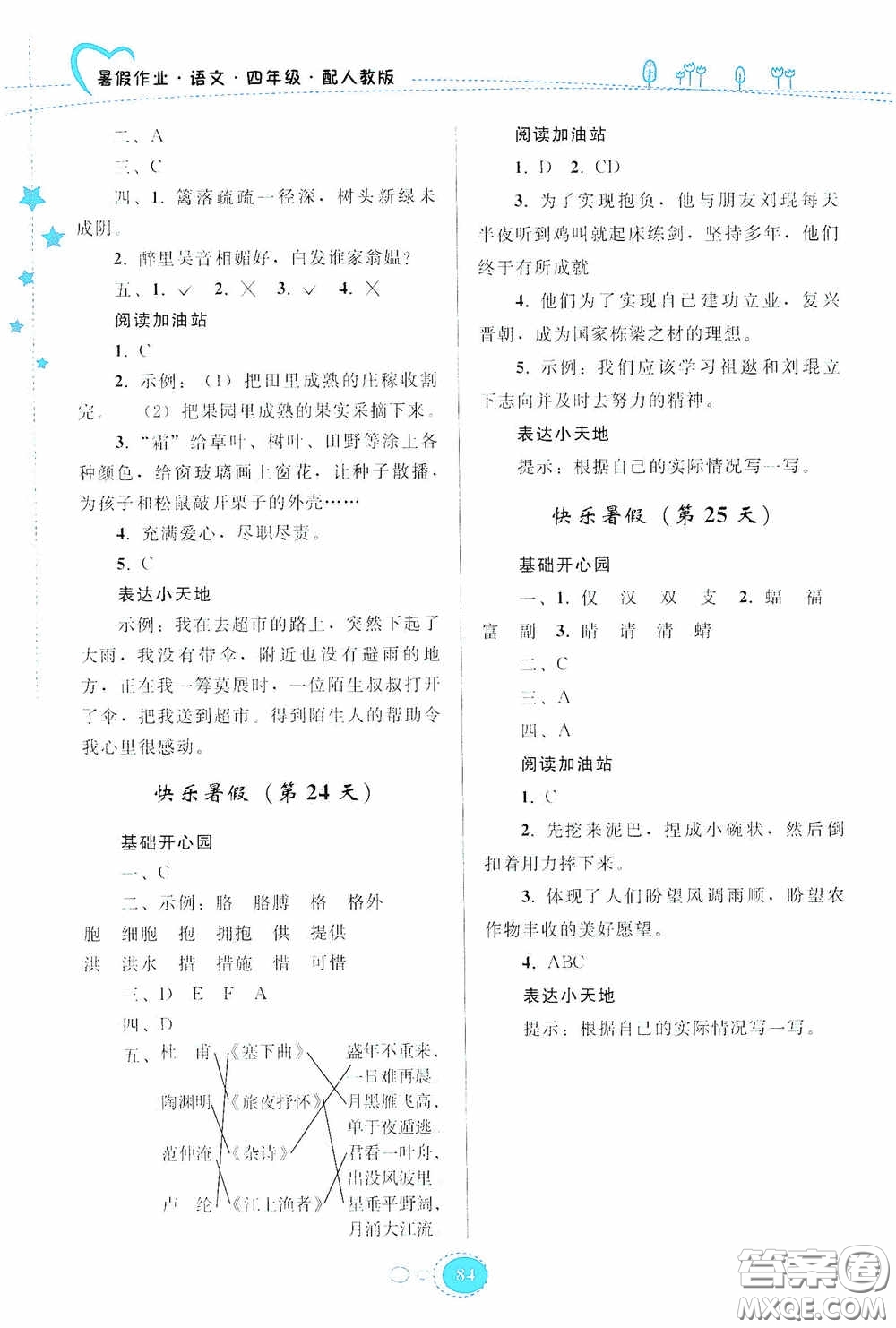 貴州人民出版社2020暑假作業(yè)四年級(jí)語文人教版答案