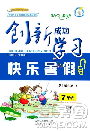 云南科技出版社2020年創(chuàng)新成功學習快樂暑假7年級數學BS北師大版參考答案