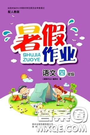 貴州人民出版社2020暑假作業(yè)四年級(jí)語文人教版答案