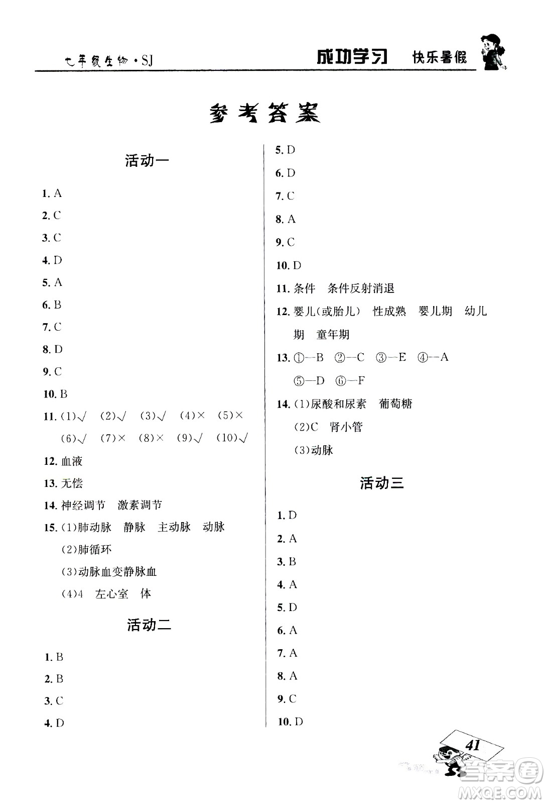 云南科技出版社2020年創(chuàng)新成功學(xué)習(xí)快樂(lè)暑假7年級(jí)生物SJ蘇教版參考答案