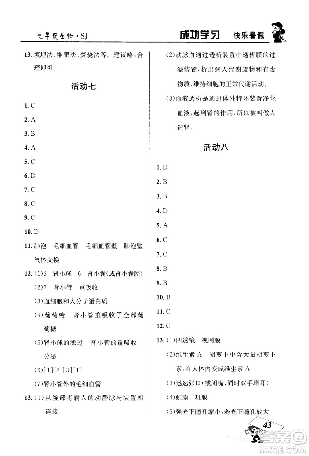 云南科技出版社2020年創(chuàng)新成功學(xué)習(xí)快樂(lè)暑假7年級(jí)生物SJ蘇教版參考答案