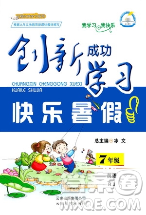云南科技出版社2020年創(chuàng)新成功學(xué)習(xí)快樂(lè)暑假7年級(jí)英語(yǔ)RJ人教版參考答案