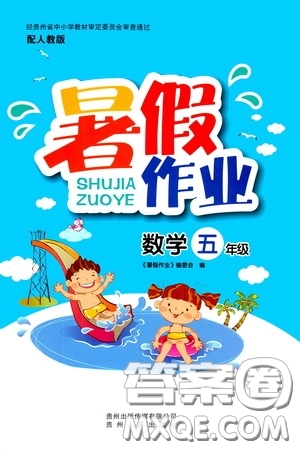 貴州人民出版社2020暑假作業(yè)五年級數(shù)學人教版答案