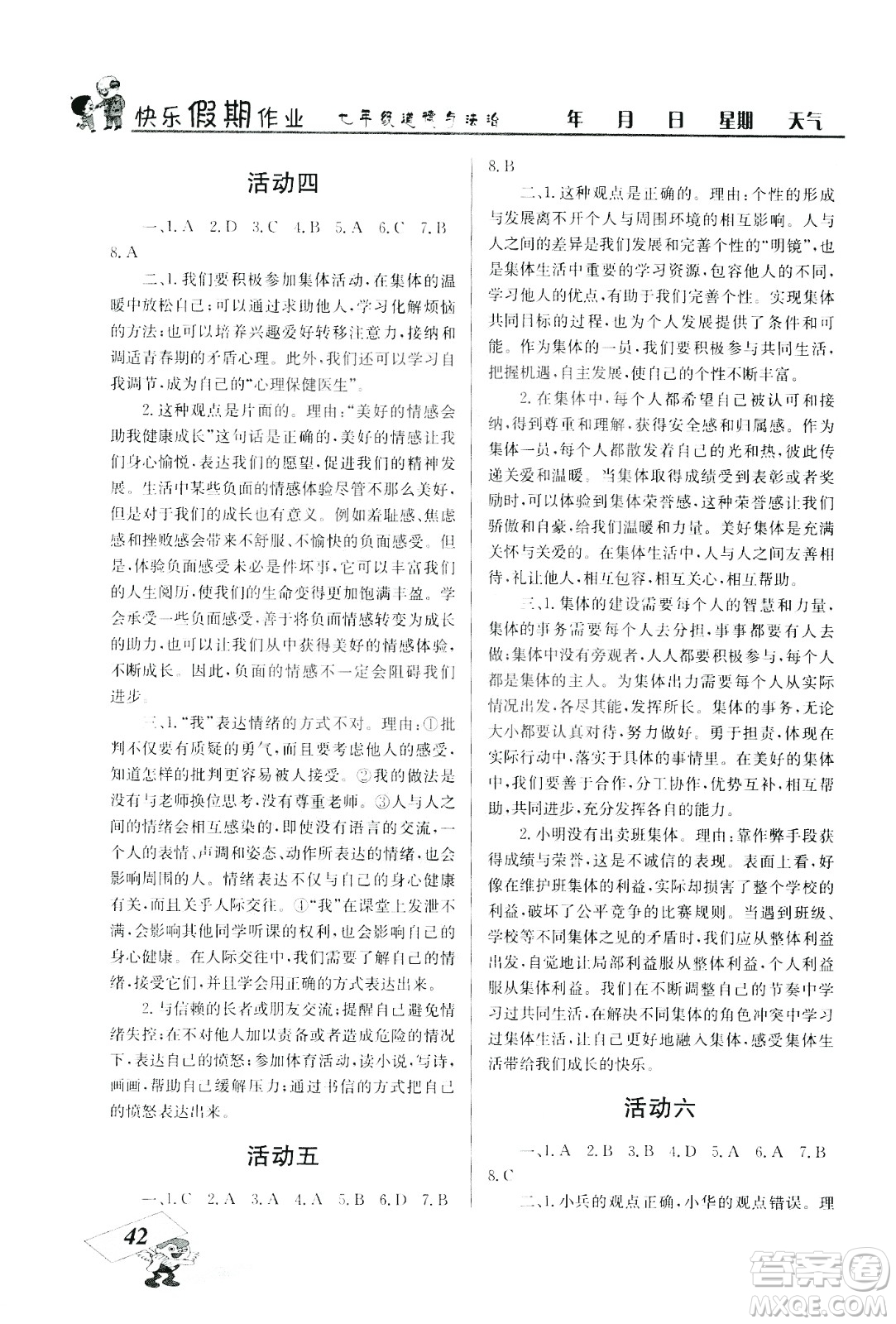 云南科技出版社2020年創(chuàng)新成功學(xué)習(xí)快樂(lè)暑假7年級(jí)道德與法治RJ人教版參考答案
