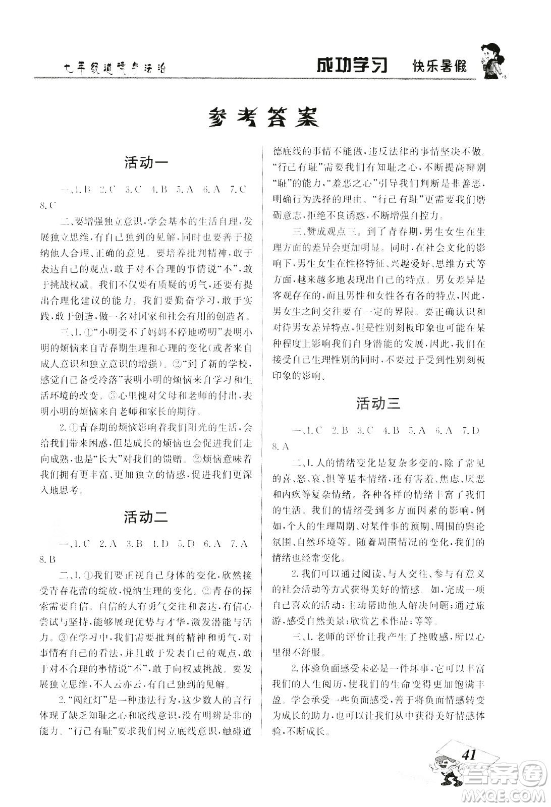 云南科技出版社2020年創(chuàng)新成功學(xué)習(xí)快樂(lè)暑假7年級(jí)道德與法治RJ人教版參考答案