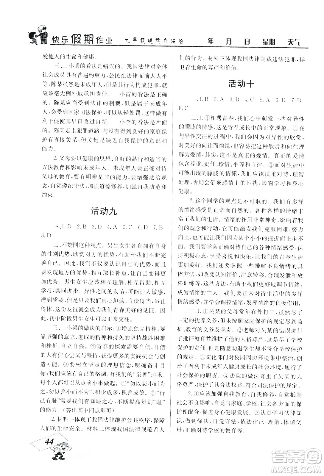 云南科技出版社2020年創(chuàng)新成功學(xué)習(xí)快樂(lè)暑假7年級(jí)道德與法治RJ人教版參考答案