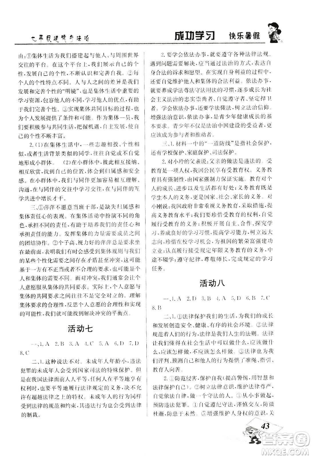 云南科技出版社2020年創(chuàng)新成功學(xué)習(xí)快樂(lè)暑假7年級(jí)道德與法治RJ人教版參考答案