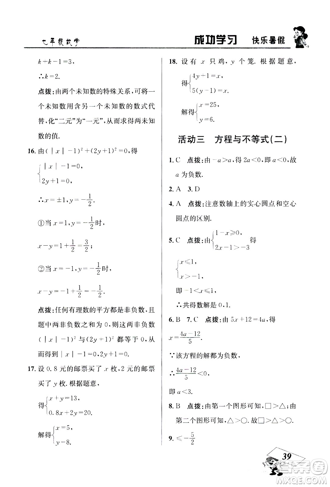 云南科技出版社2020年創(chuàng)新成功學(xué)習(xí)快樂(lè)暑假7年級(jí)數(shù)學(xué)RJ人教版參考答案