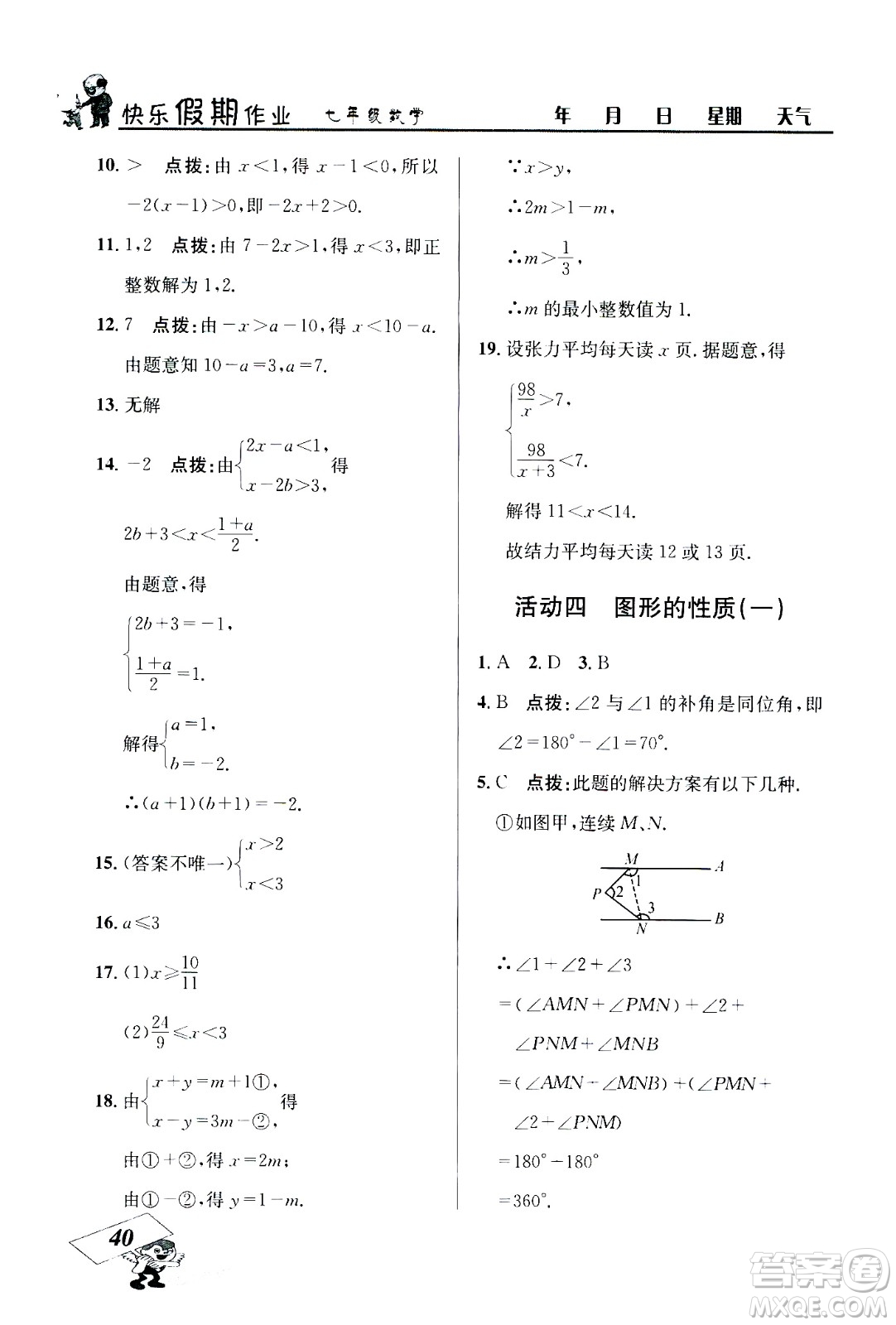 云南科技出版社2020年創(chuàng)新成功學(xué)習(xí)快樂(lè)暑假7年級(jí)數(shù)學(xué)RJ人教版參考答案