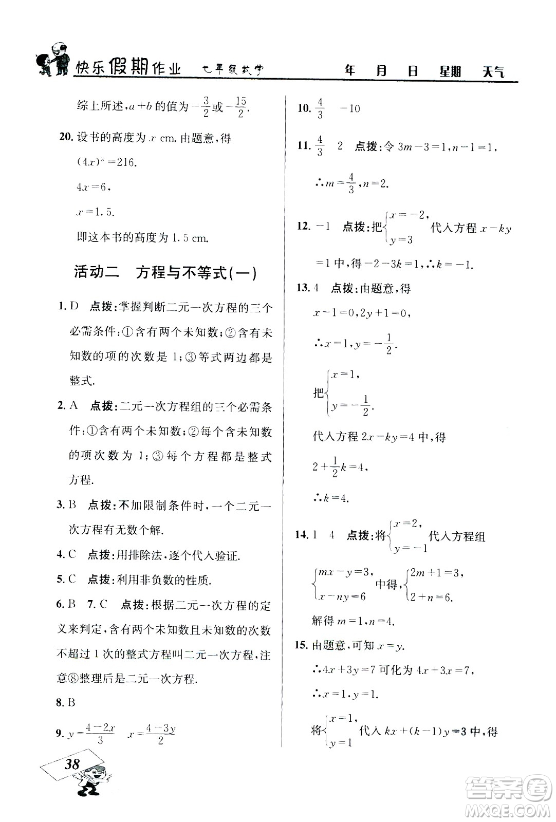 云南科技出版社2020年創(chuàng)新成功學(xué)習(xí)快樂(lè)暑假7年級(jí)數(shù)學(xué)RJ人教版參考答案