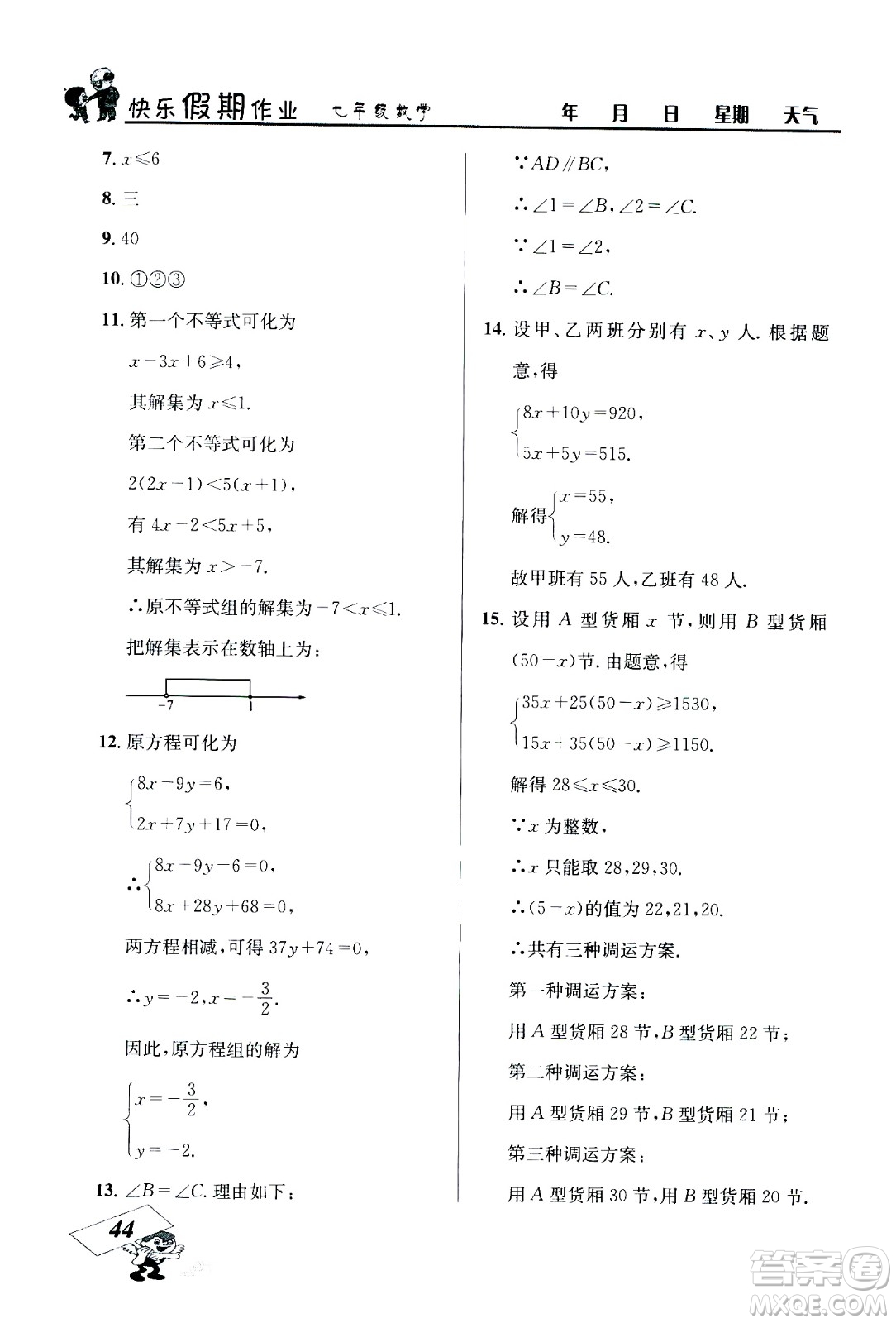 云南科技出版社2020年創(chuàng)新成功學(xué)習(xí)快樂(lè)暑假7年級(jí)數(shù)學(xué)RJ人教版參考答案