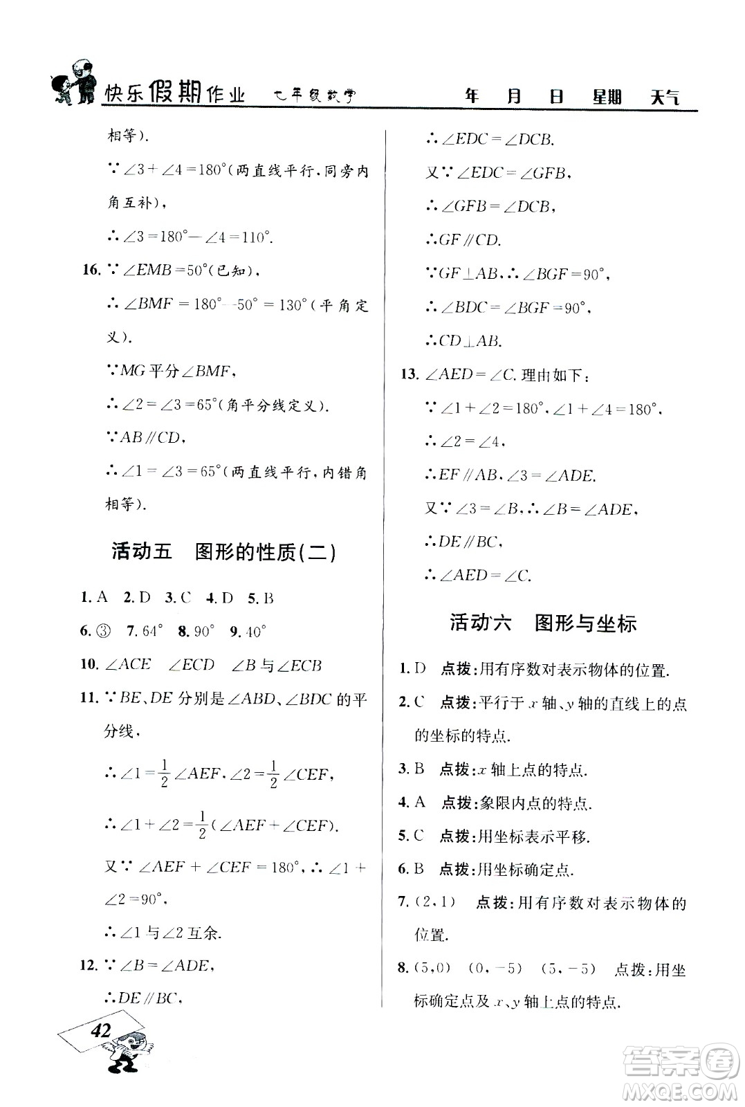 云南科技出版社2020年創(chuàng)新成功學(xué)習(xí)快樂(lè)暑假7年級(jí)數(shù)學(xué)RJ人教版參考答案