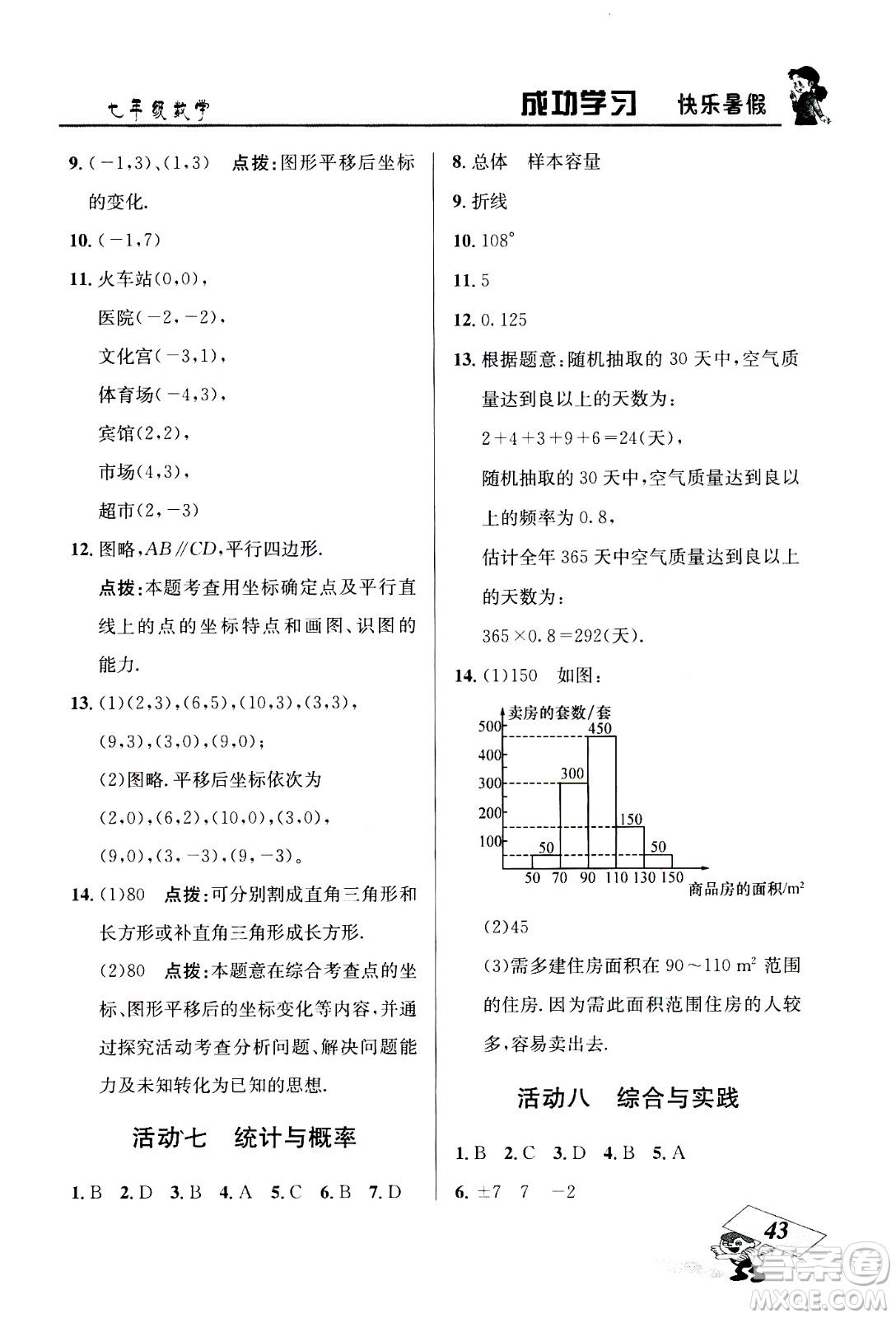 云南科技出版社2020年創(chuàng)新成功學(xué)習(xí)快樂(lè)暑假7年級(jí)數(shù)學(xué)RJ人教版參考答案