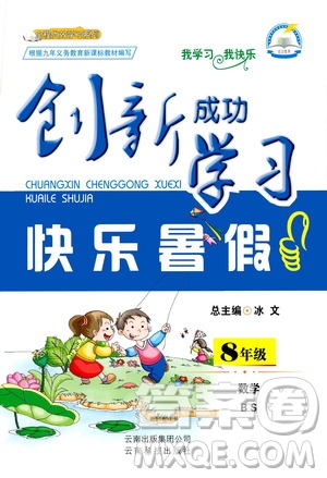 云南科技出版社2020年創(chuàng)新成功學(xué)習快樂暑假8年級數(shù)學(xué)BS北師大版參考答案
