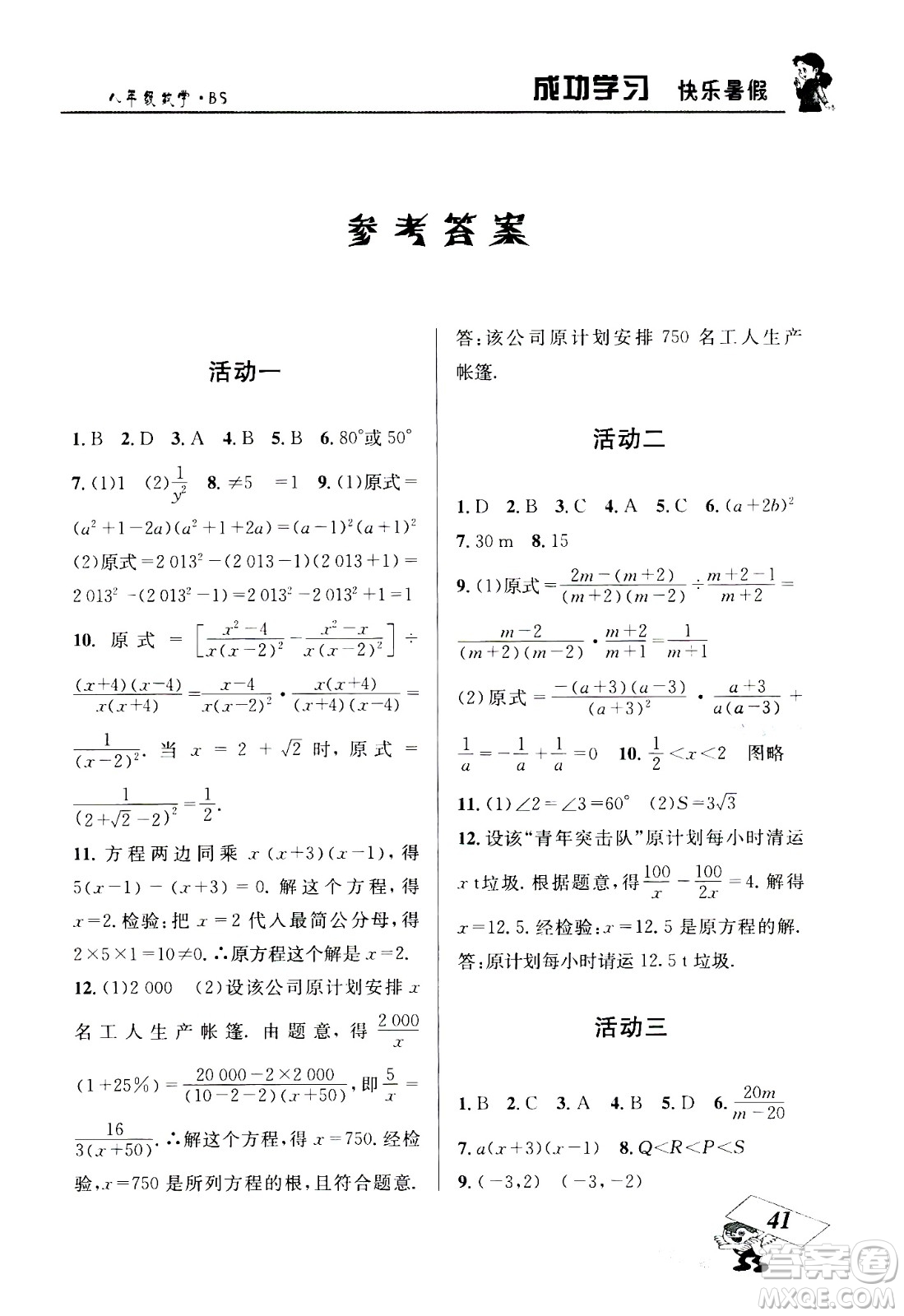 云南科技出版社2020年創(chuàng)新成功學(xué)習快樂暑假8年級數(shù)學(xué)BS北師大版參考答案