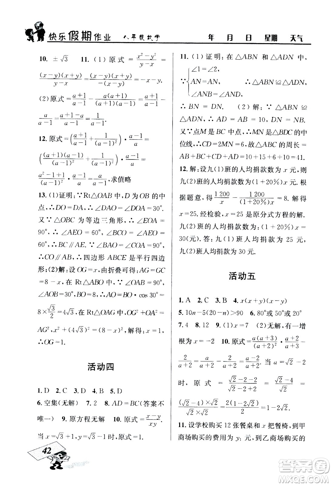 云南科技出版社2020年創(chuàng)新成功學(xué)習快樂暑假8年級數(shù)學(xué)BS北師大版參考答案