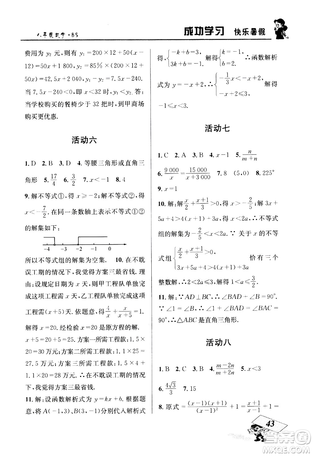 云南科技出版社2020年創(chuàng)新成功學(xué)習快樂暑假8年級數(shù)學(xué)BS北師大版參考答案