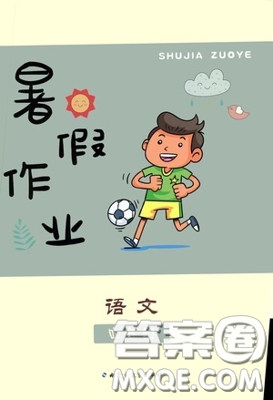 內(nèi)蒙古大學(xué)出版社2020暑假作業(yè)四年級(jí)語(yǔ)文人教版答案