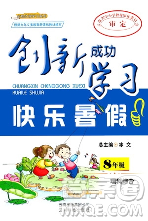 云南科技出版社2020年創(chuàng)新成功學習快樂暑假8年級理科綜合參考答案