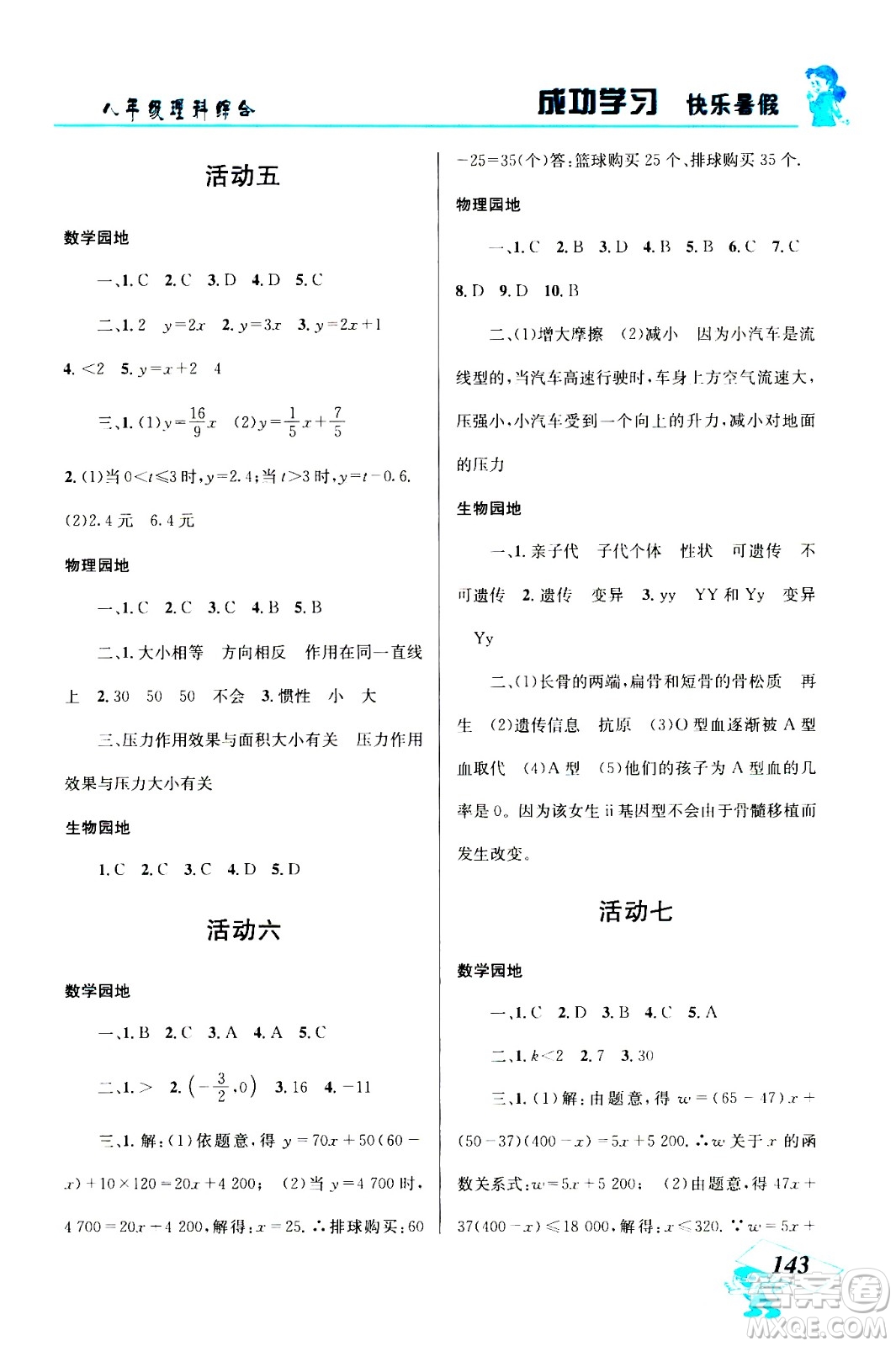 云南科技出版社2020年創(chuàng)新成功學習快樂暑假8年級理科綜合參考答案