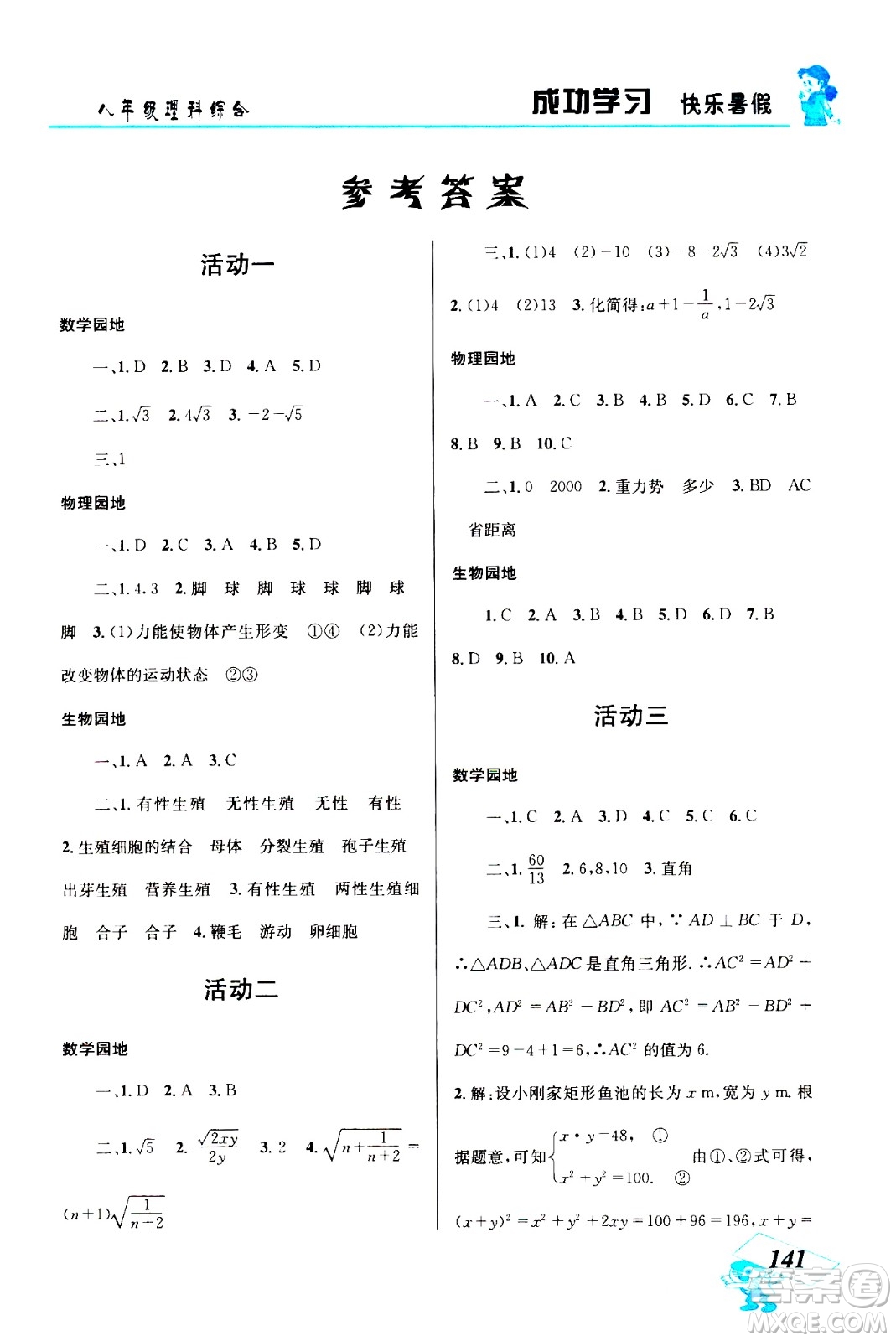 云南科技出版社2020年創(chuàng)新成功學習快樂暑假8年級理科綜合參考答案