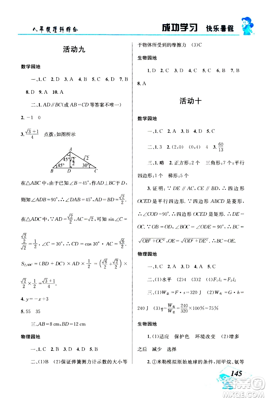 云南科技出版社2020年創(chuàng)新成功學習快樂暑假8年級理科綜合參考答案