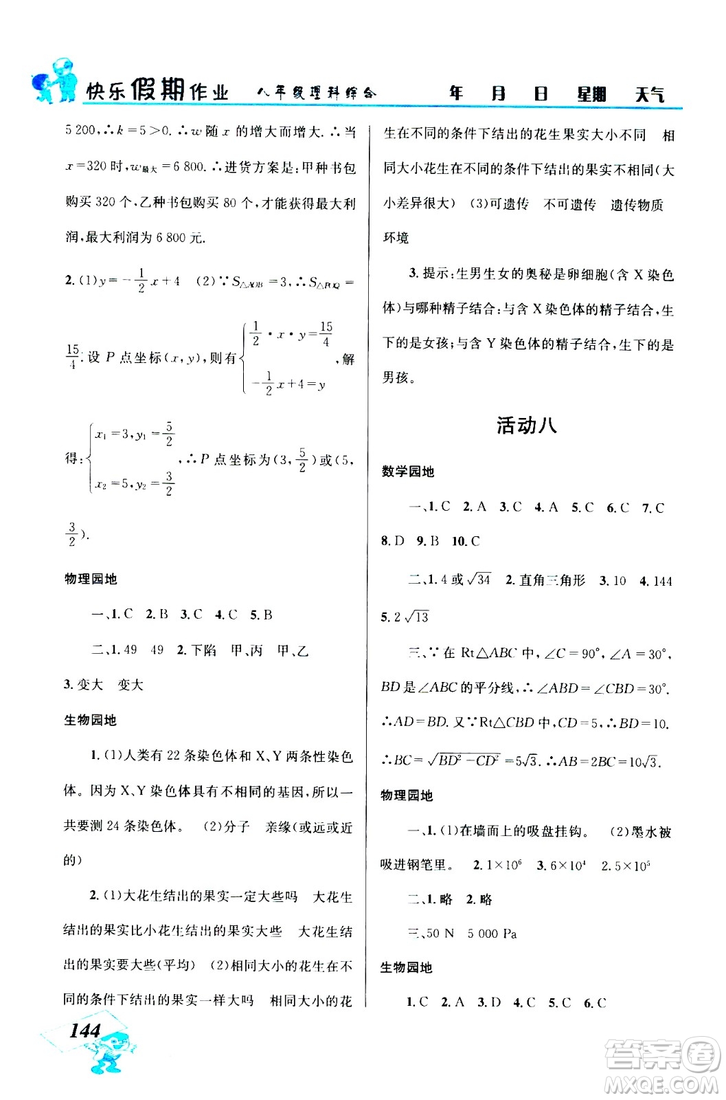 云南科技出版社2020年創(chuàng)新成功學習快樂暑假8年級理科綜合參考答案
