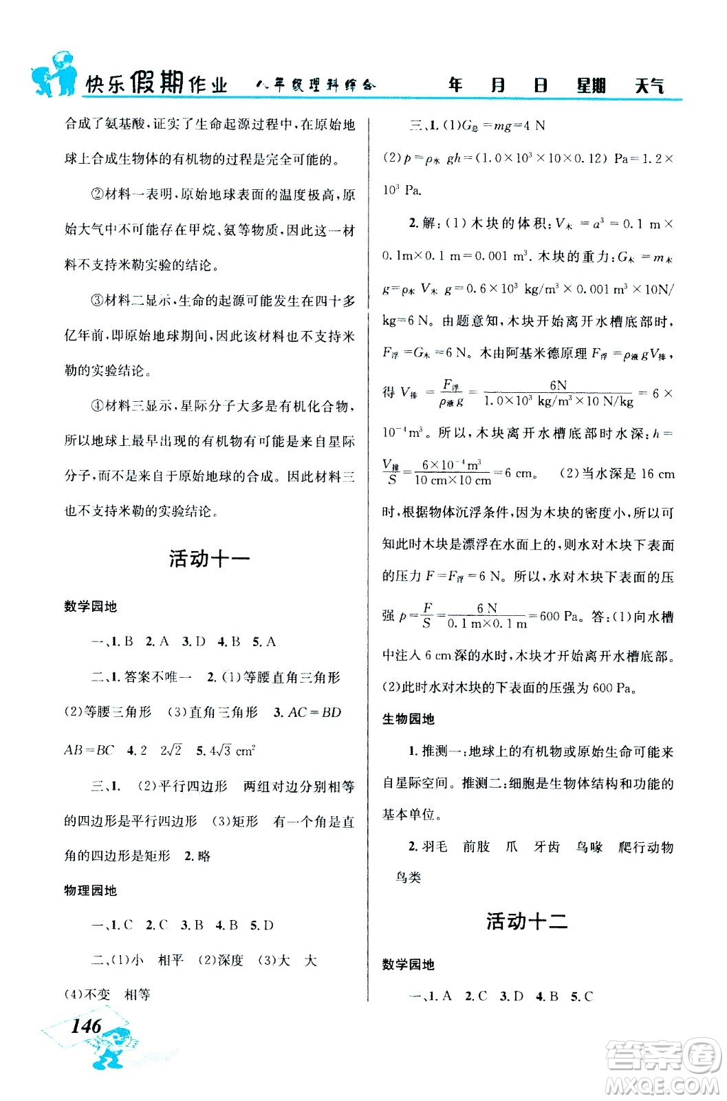 云南科技出版社2020年創(chuàng)新成功學習快樂暑假8年級理科綜合參考答案