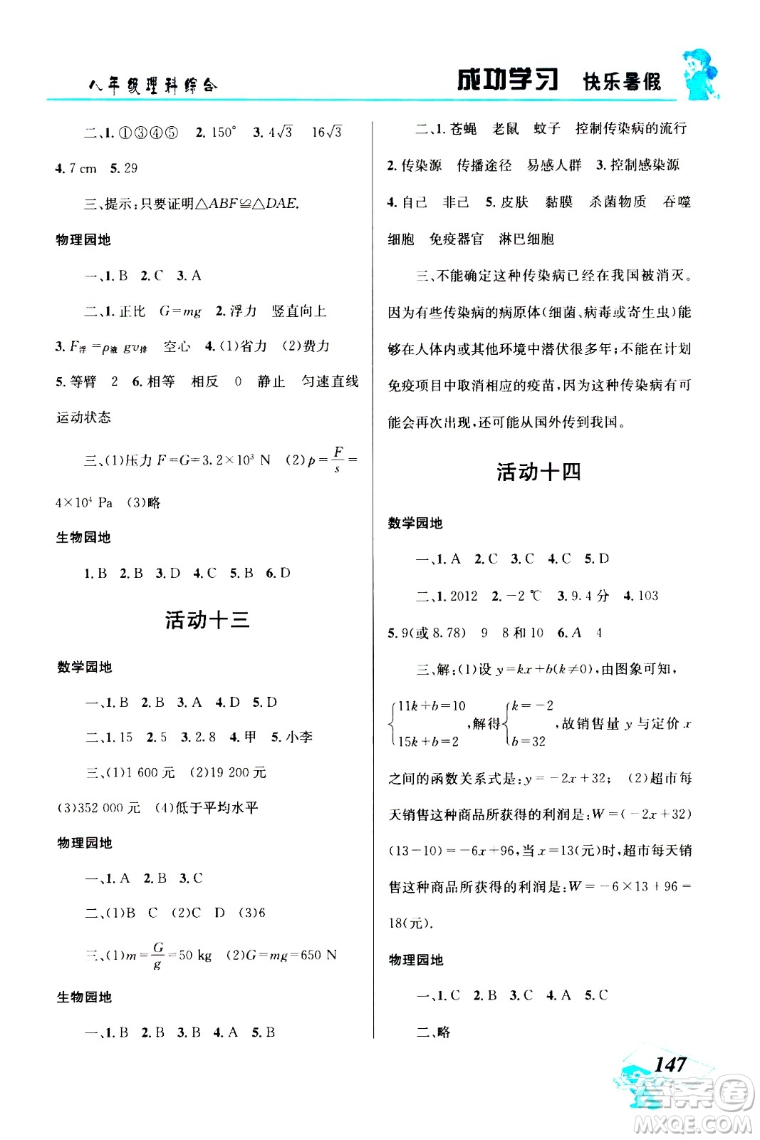 云南科技出版社2020年創(chuàng)新成功學習快樂暑假8年級理科綜合參考答案