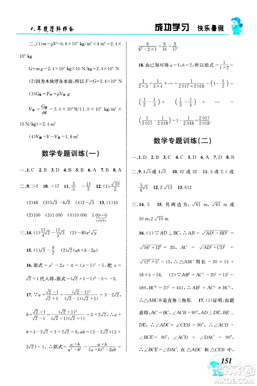 云南科技出版社2020年創(chuàng)新成功學習快樂暑假8年級理科綜合參考答案