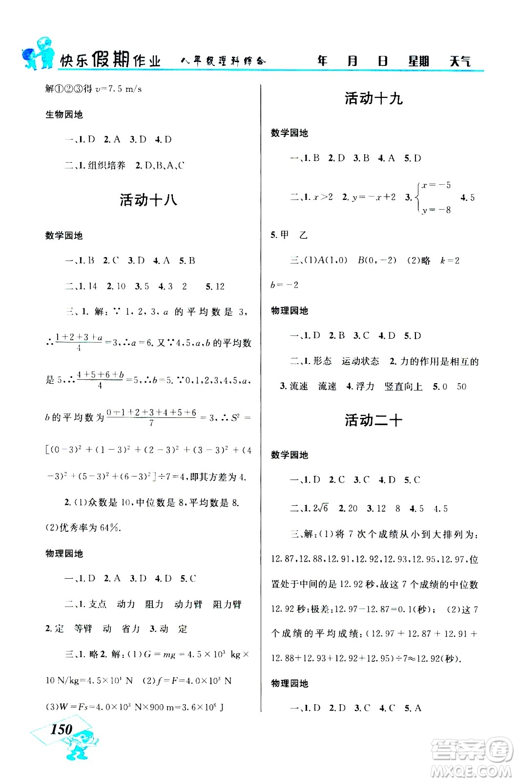 云南科技出版社2020年創(chuàng)新成功學習快樂暑假8年級理科綜合參考答案