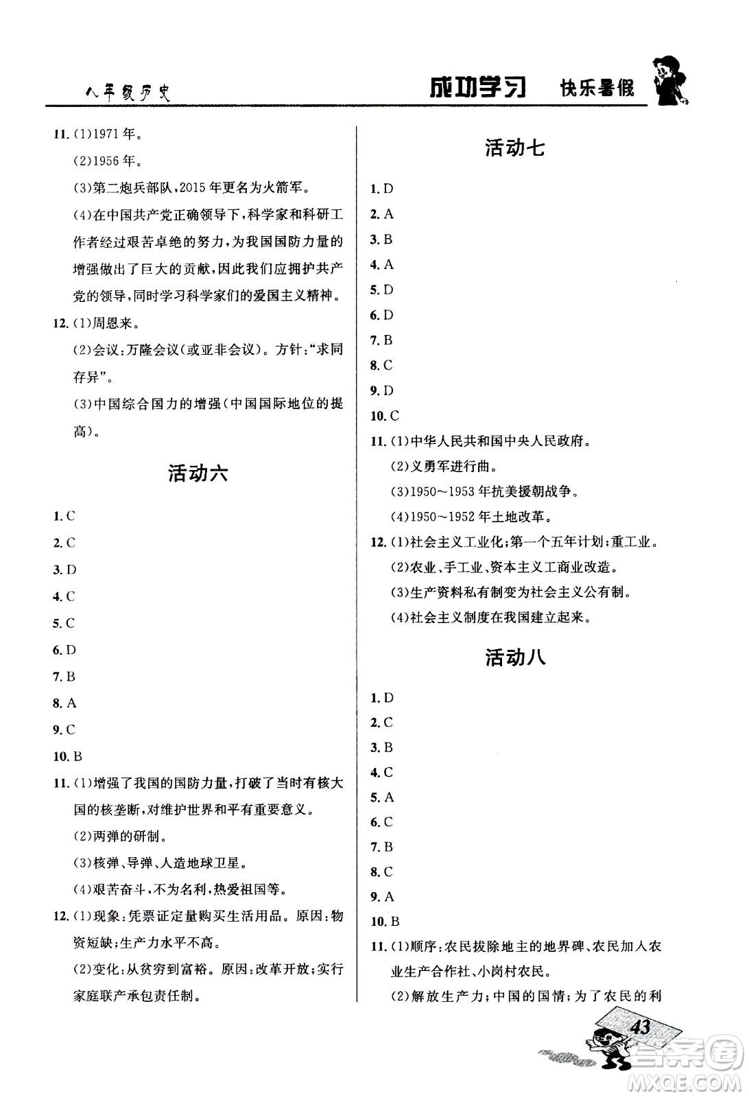 云南科技出版社2020年創(chuàng)新成功學習快樂暑假8年級歷史RJ人教版參考答案