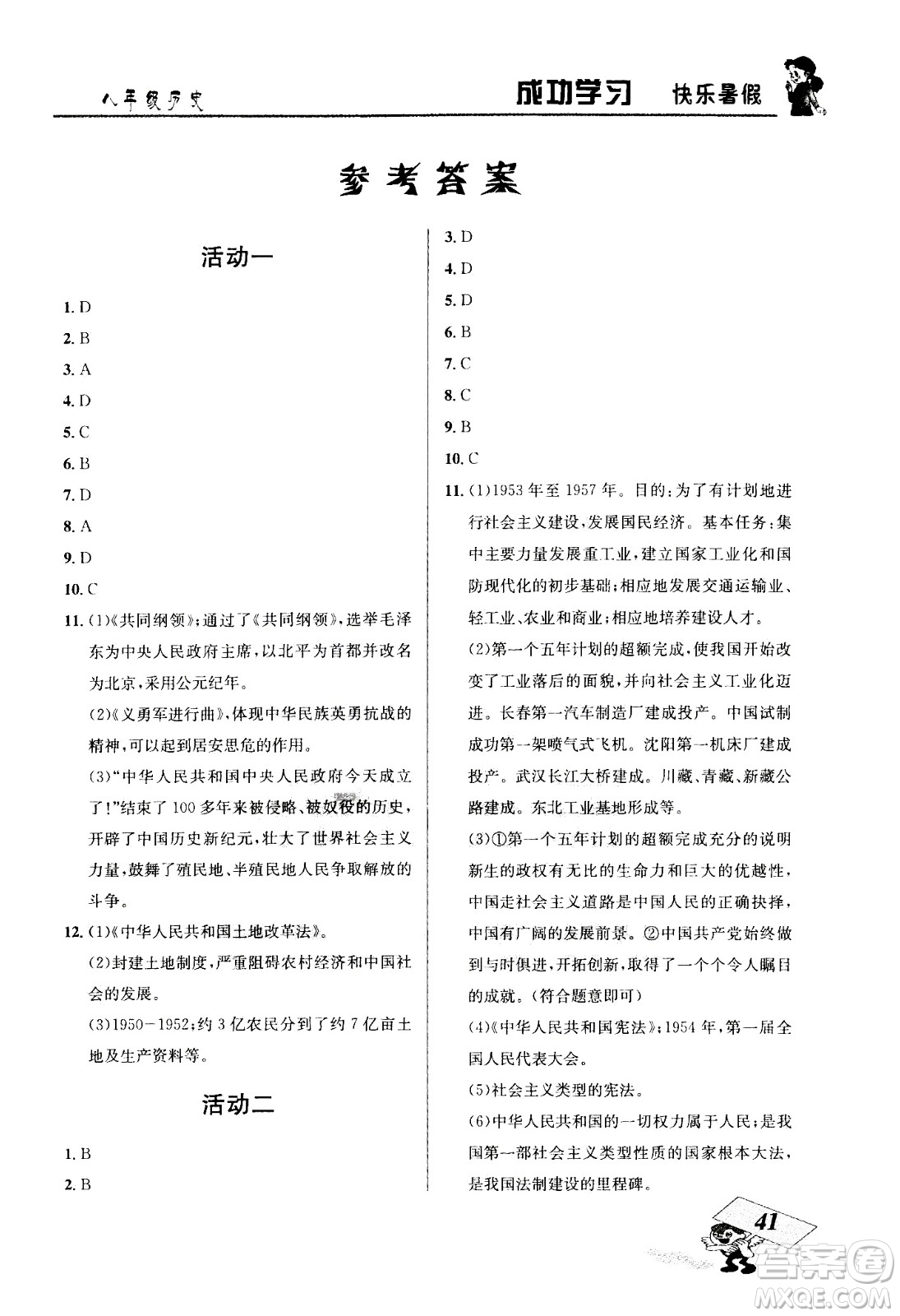云南科技出版社2020年創(chuàng)新成功學習快樂暑假8年級歷史RJ人教版參考答案