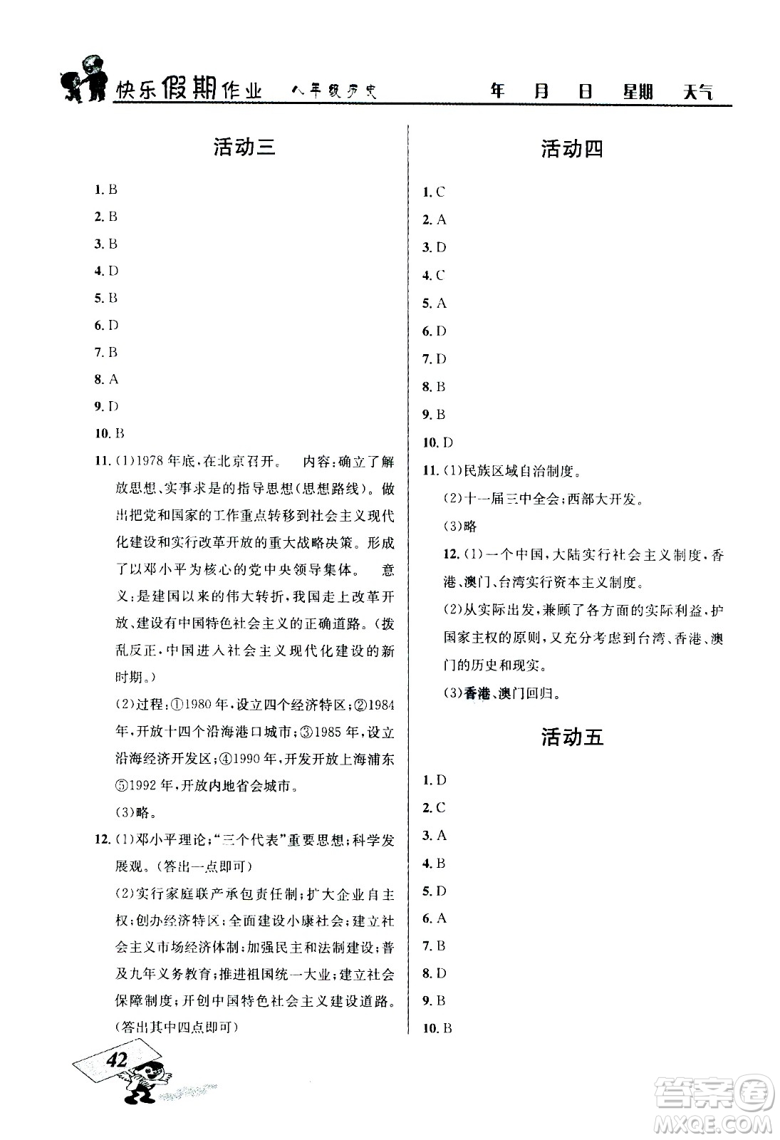 云南科技出版社2020年創(chuàng)新成功學習快樂暑假8年級歷史RJ人教版參考答案