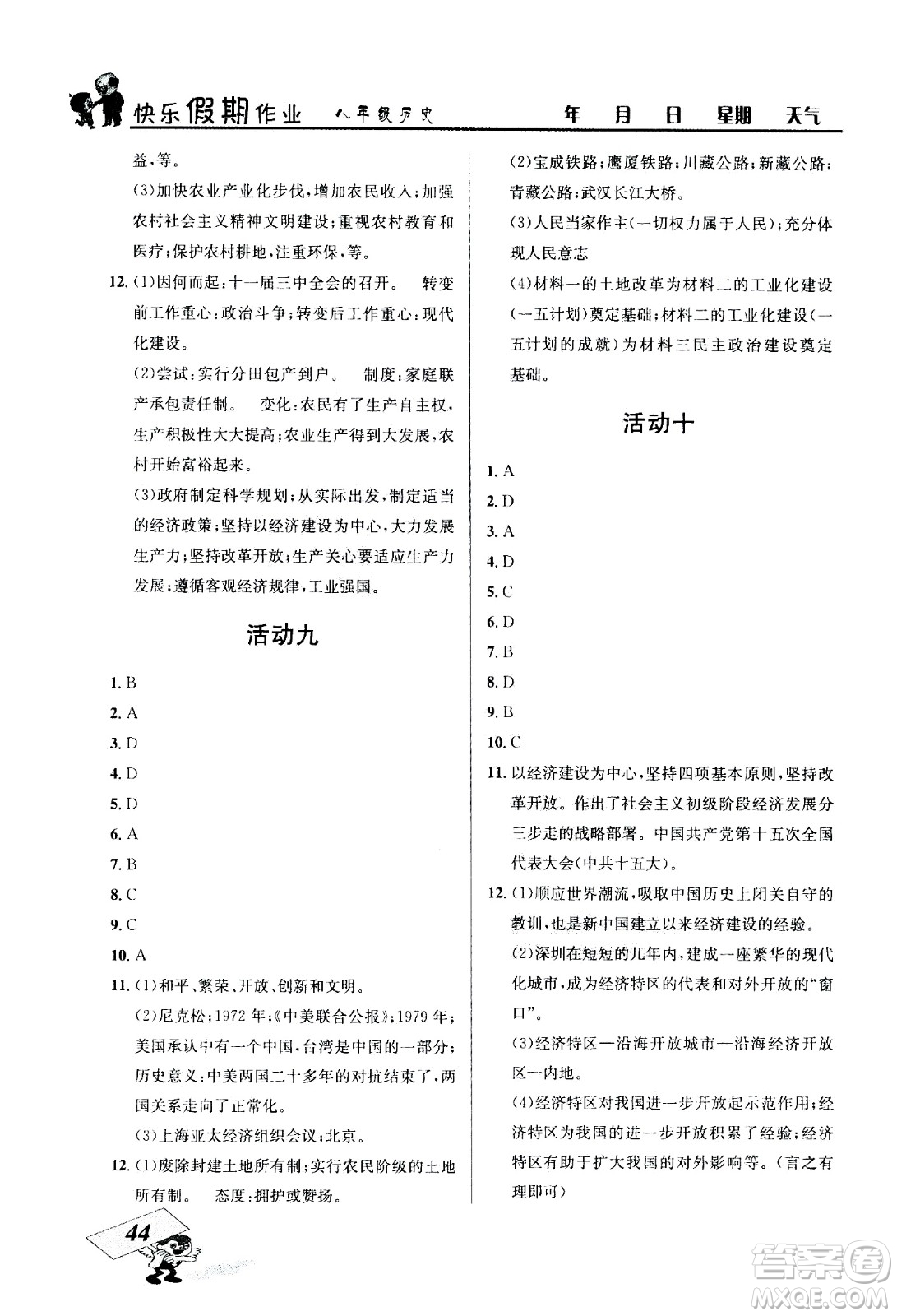 云南科技出版社2020年創(chuàng)新成功學習快樂暑假8年級歷史RJ人教版參考答案