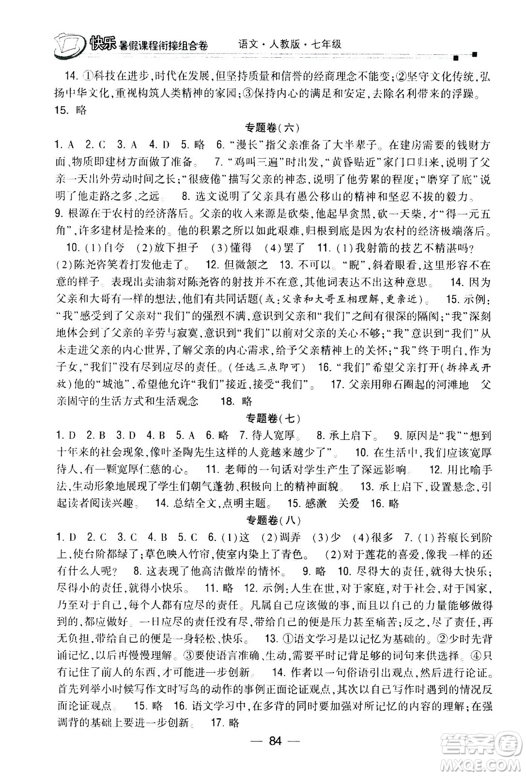 甘肅少年兒童出版社2020年快樂暑假課程銜接組合卷語文七年級人教版參考答案