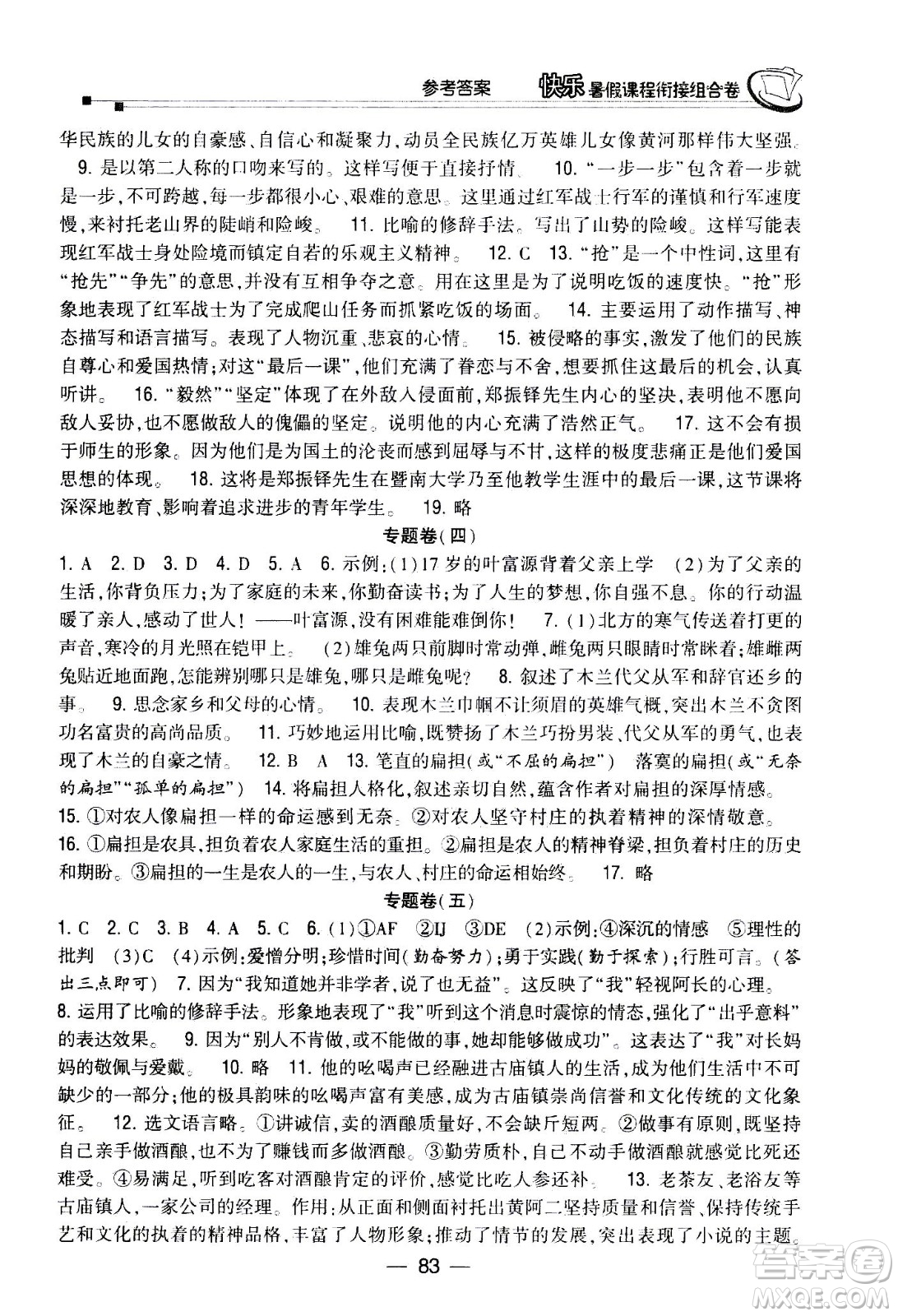 甘肅少年兒童出版社2020年快樂暑假課程銜接組合卷語文七年級人教版參考答案