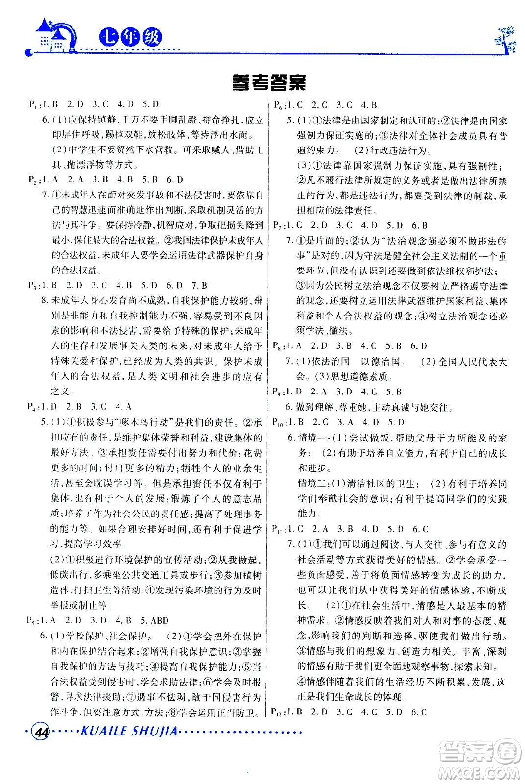 甘肅教育出版社2020年快樂暑假七年級(jí)道德與法治參考答案