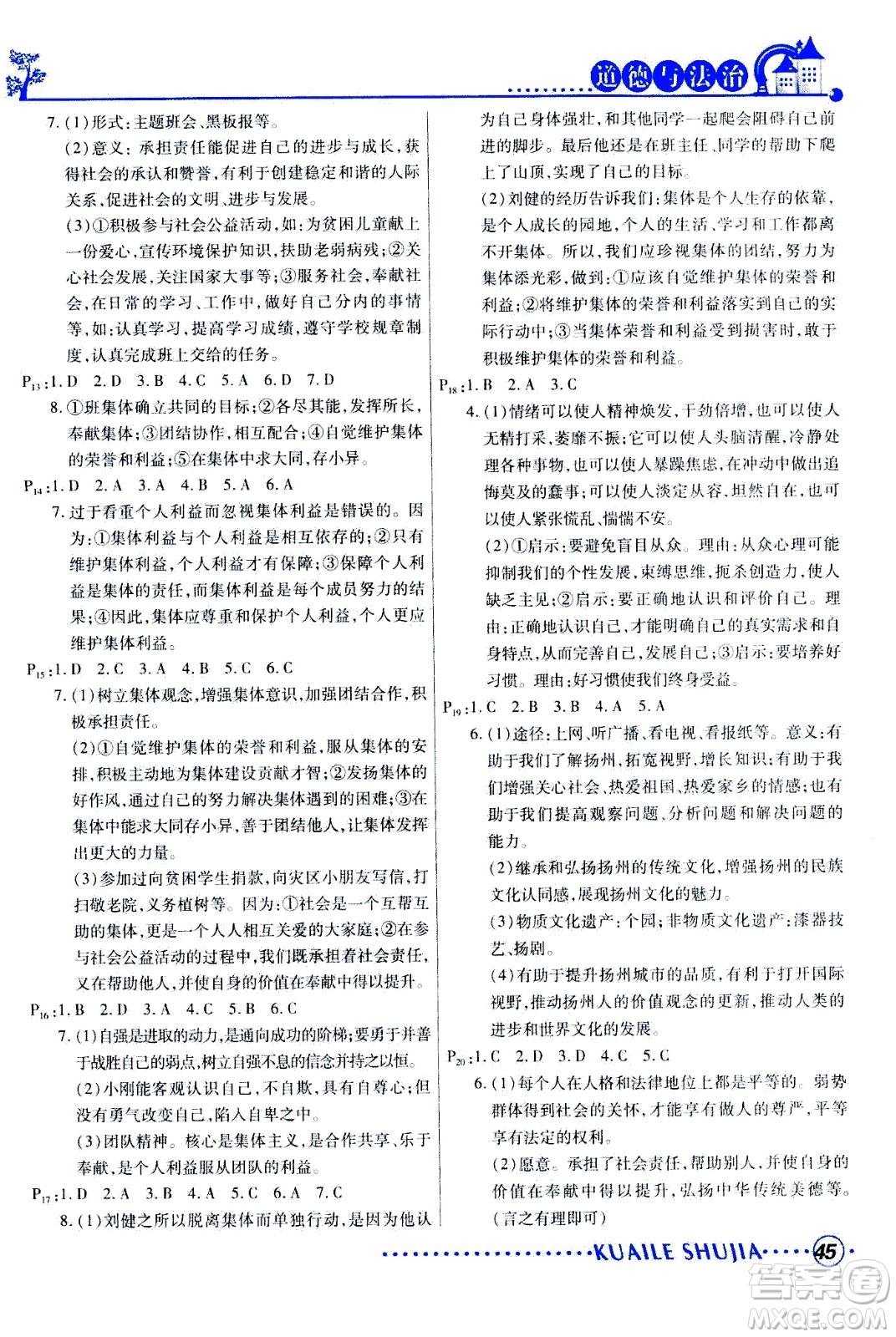 甘肅教育出版社2020年快樂暑假七年級(jí)道德與法治參考答案