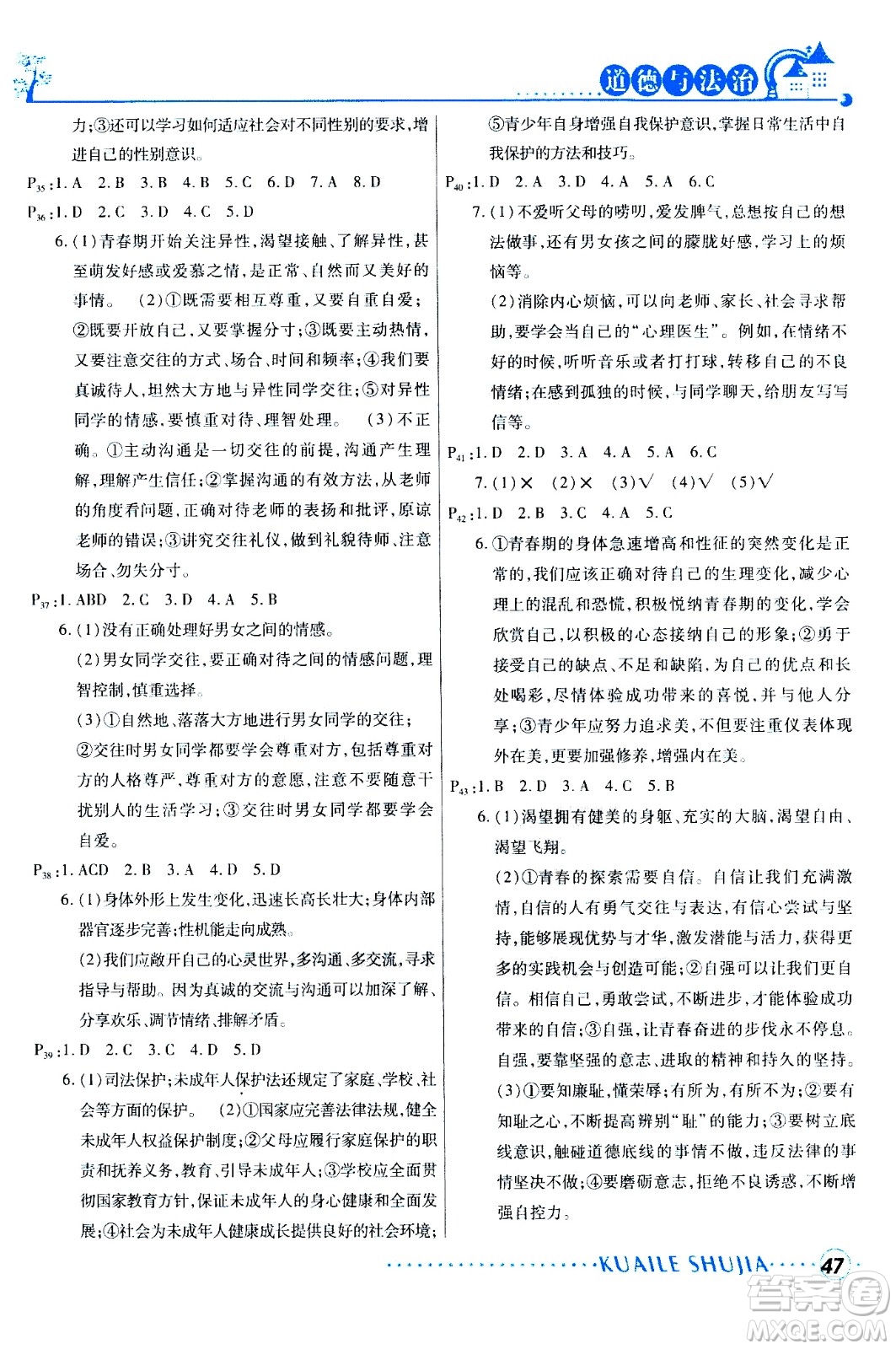 甘肅教育出版社2020年快樂暑假七年級(jí)道德與法治參考答案