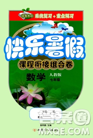 甘肅少年兒童出版社2020年快樂暑假課程銜接組合卷數學七年級人教版參考答案