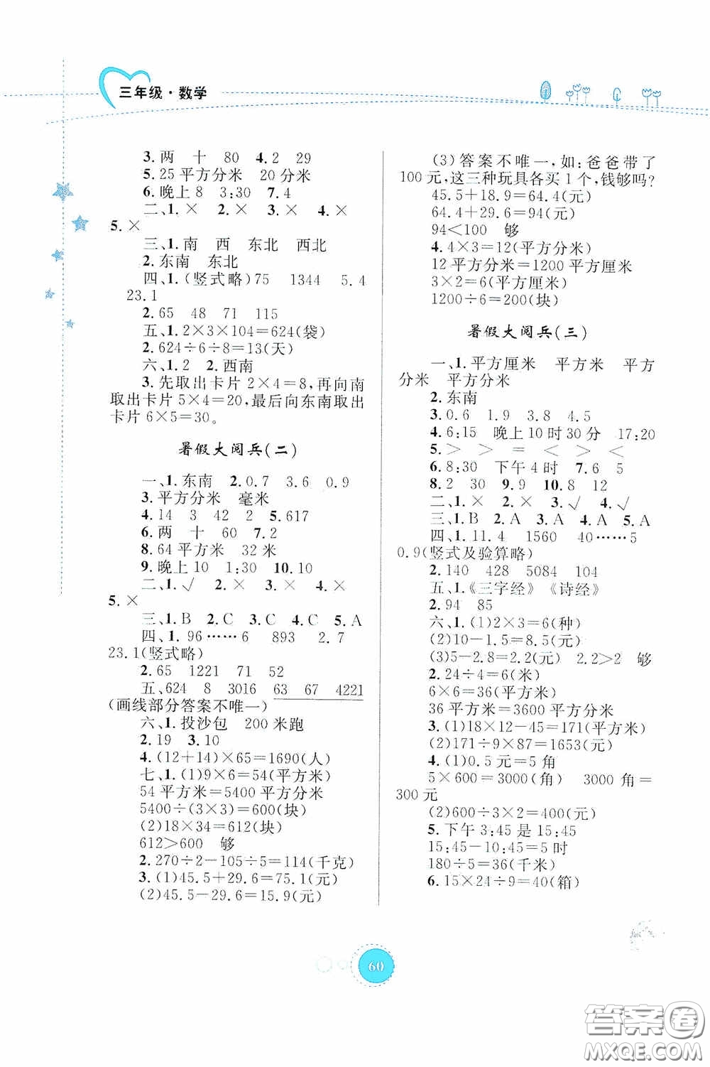 內(nèi)蒙古大學(xué)出版社2020暑假作業(yè)三年級(jí)數(shù)學(xué)人教版答案