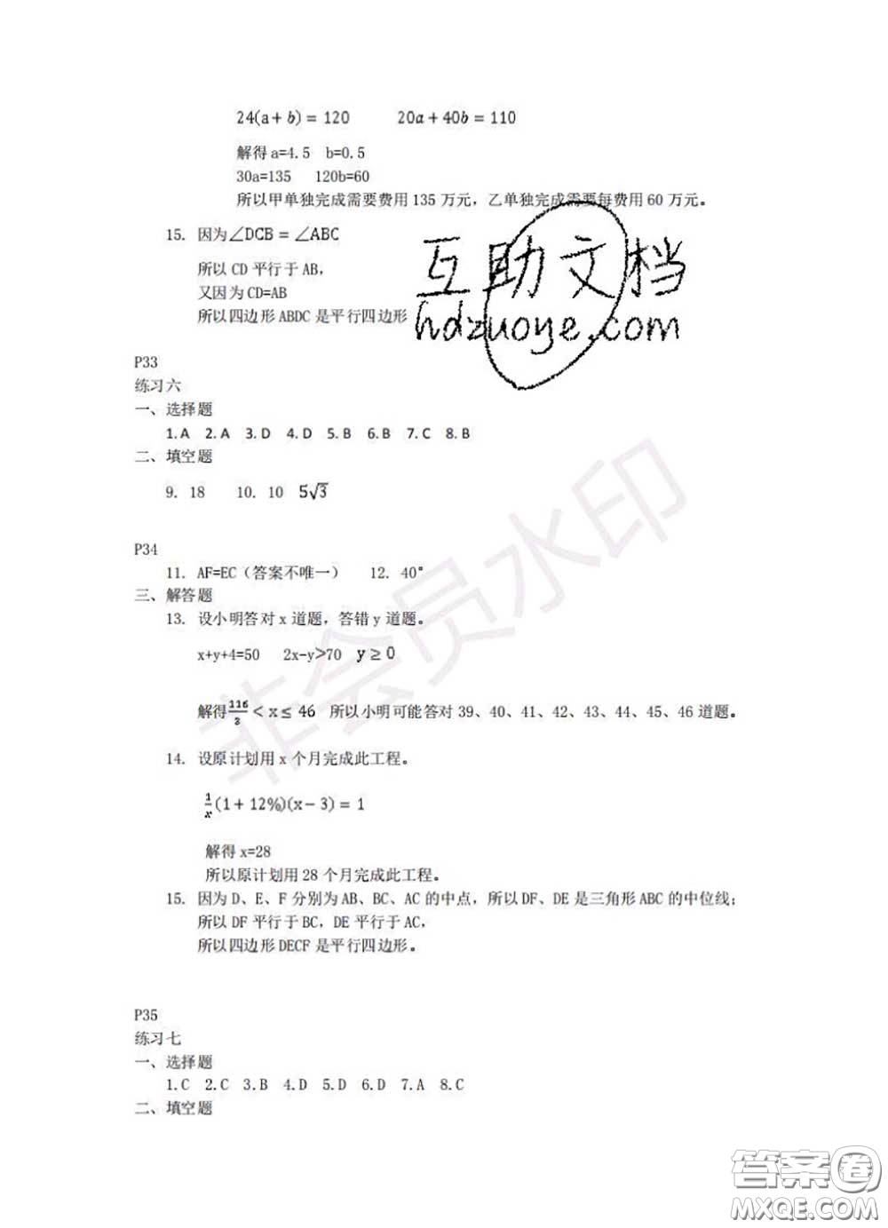 中西書局2020年鵬教圖書精彩假期暑假篇八年級(jí)數(shù)學(xué)答案