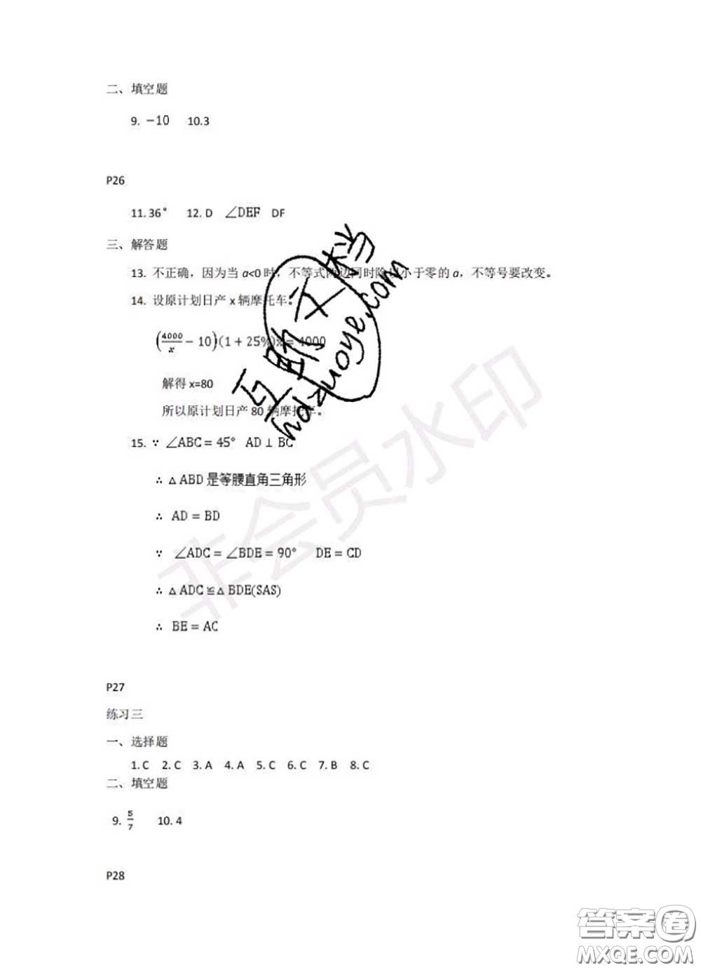 中西書局2020年鵬教圖書精彩假期暑假篇八年級(jí)數(shù)學(xué)答案