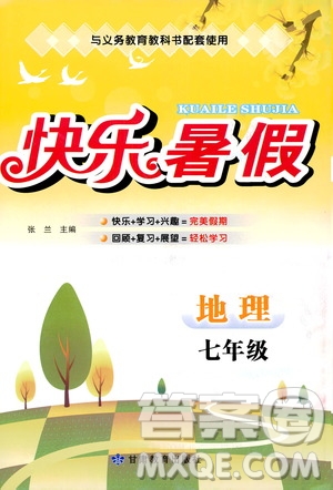 甘肅教育出版社2020年快樂暑假七年級地理參考答案