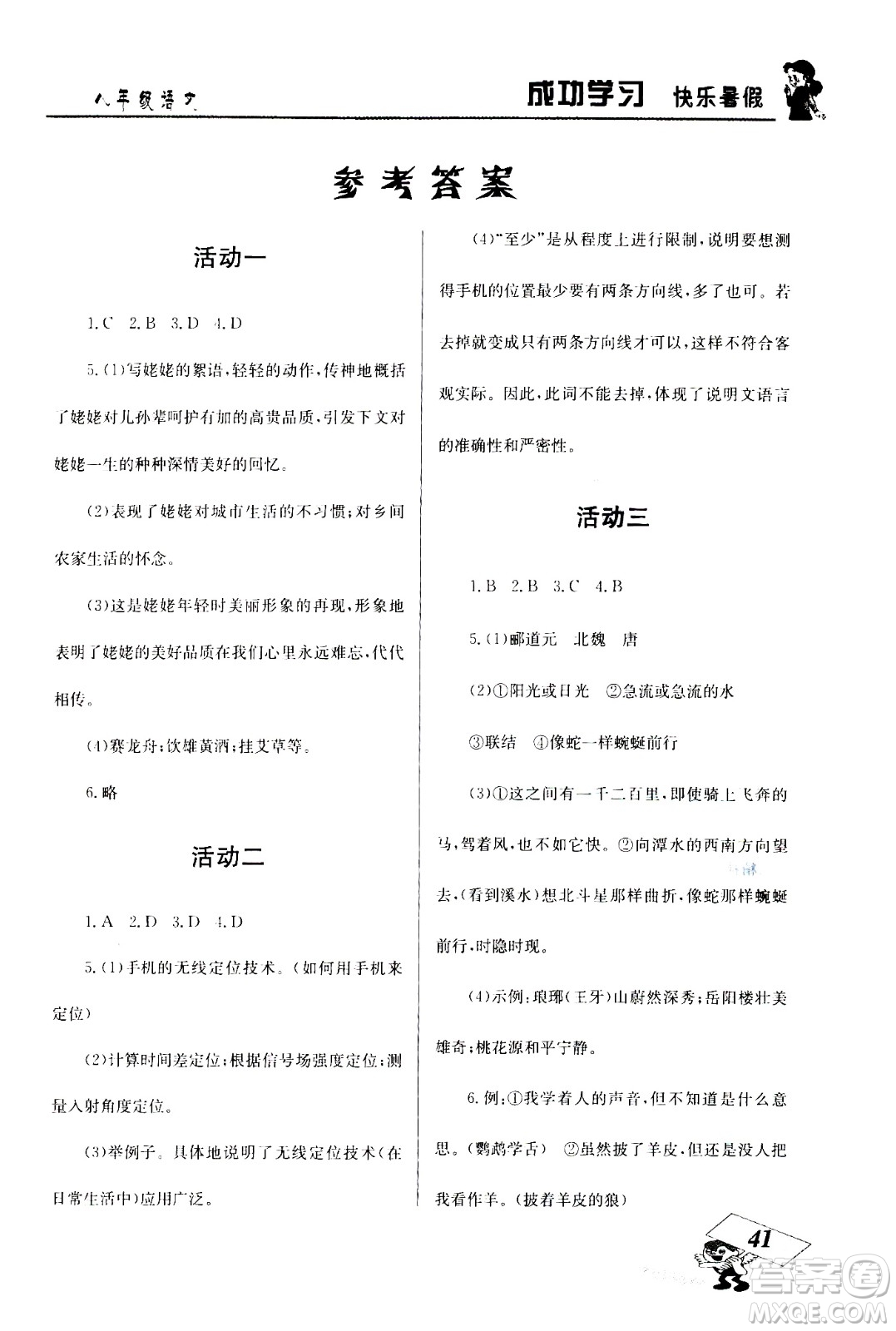 云南科技出版社2020年創(chuàng)新成功學(xué)習(xí)快樂(lè)暑假8年級(jí)語(yǔ)文RJ人教版參考答案