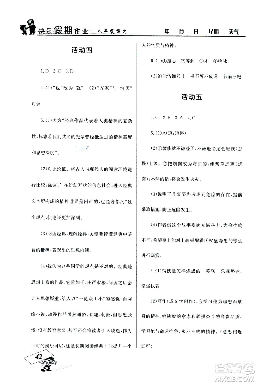 云南科技出版社2020年創(chuàng)新成功學(xué)習(xí)快樂(lè)暑假8年級(jí)語(yǔ)文RJ人教版參考答案