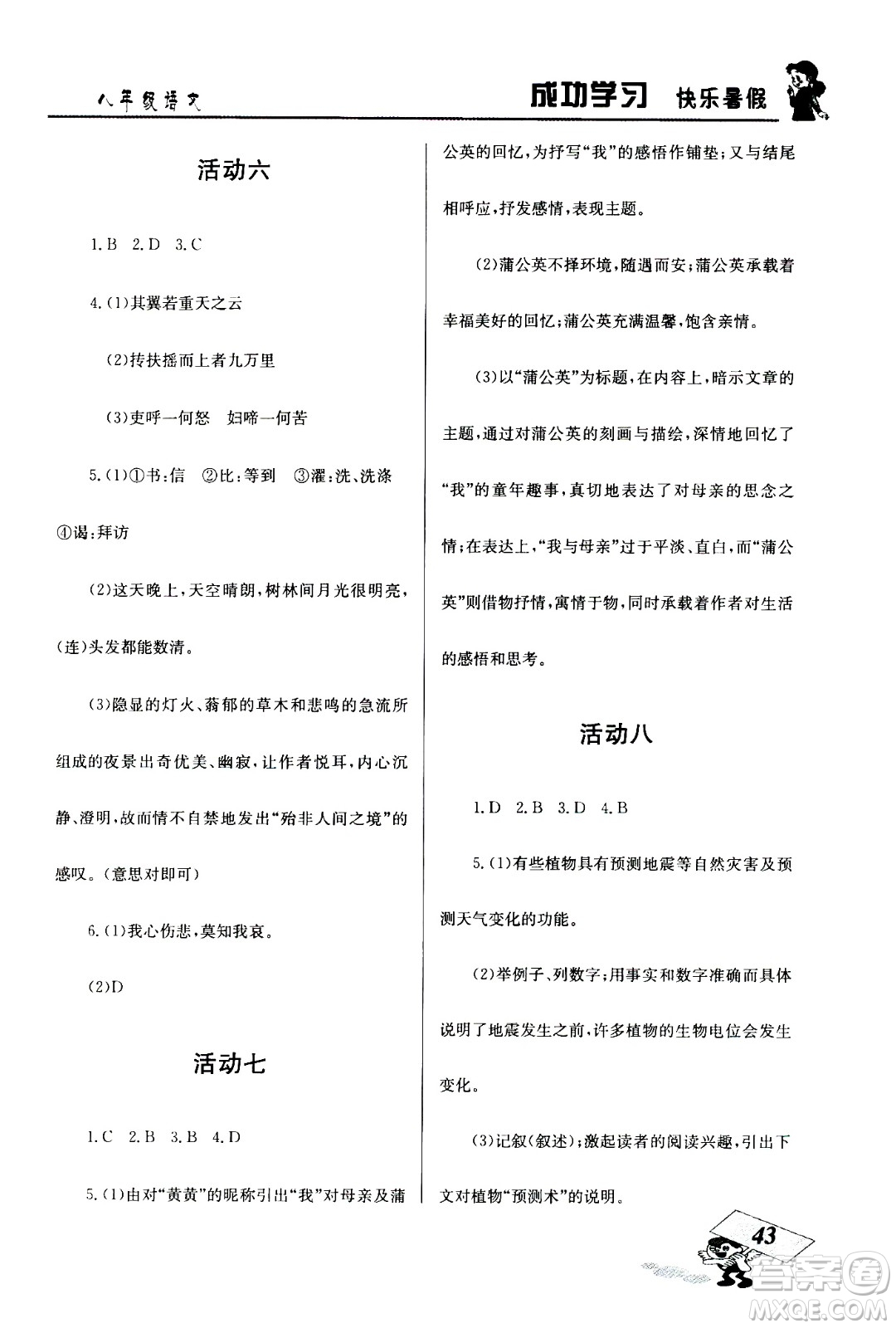 云南科技出版社2020年創(chuàng)新成功學(xué)習(xí)快樂(lè)暑假8年級(jí)語(yǔ)文RJ人教版參考答案