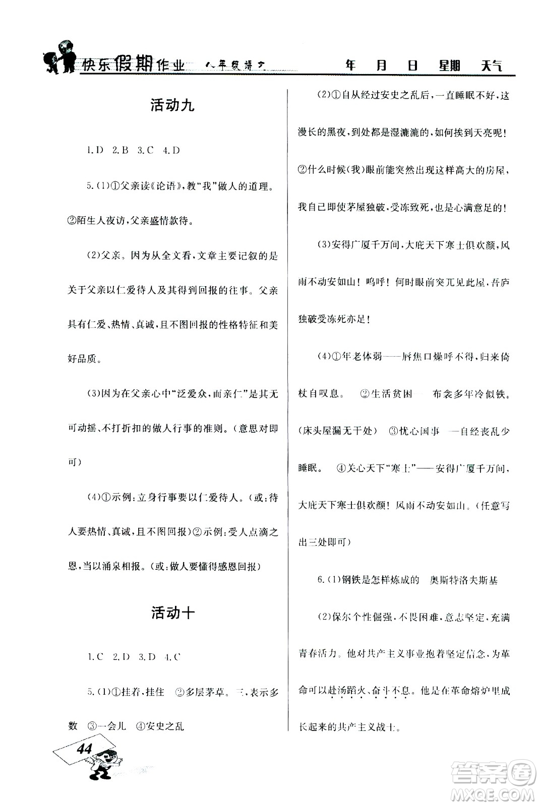云南科技出版社2020年創(chuàng)新成功學(xué)習(xí)快樂(lè)暑假8年級(jí)語(yǔ)文RJ人教版參考答案