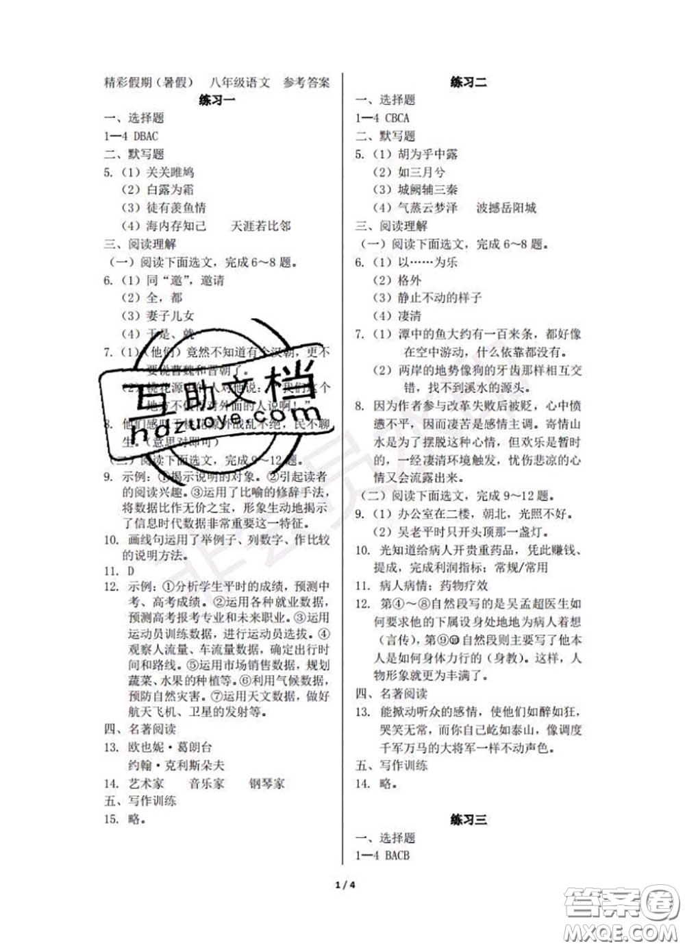中西書(shū)局2020年鵬教圖書(shū)精彩假期暑假篇八年級(jí)語(yǔ)文答案